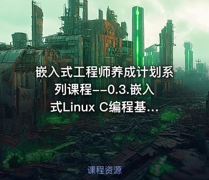 嵌入式工程师养成计划系列课程--0.3.嵌入式Linux C编程基础