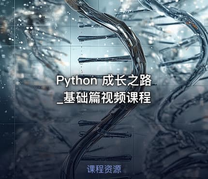 Python 成长之路_基础篇视频课程