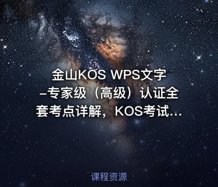 金山KOS WPS文字-专家级(高级)认证全套考点详解,KOS考试备考课程