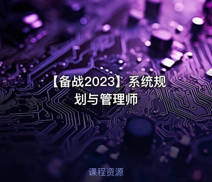 【备战2023】系统规划与管理师