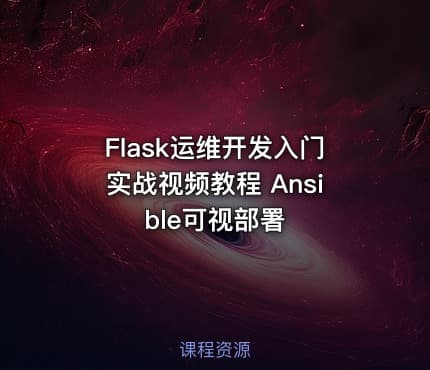 Flask运维开发入门实战视频教程 Ansible可视部署