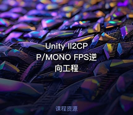 🔥 Unity Il2CPP/MONO FPS逆向工程