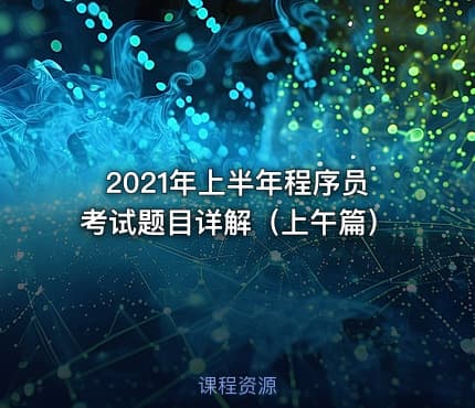 2021年上半年程序员考试题目详解(上午篇)