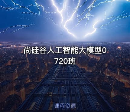 尚硅谷人工智能大模型0720班