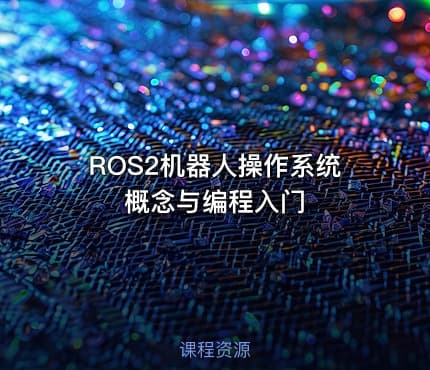 ROS2机器人操作系统概念与编程入门