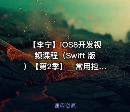 【李宁】iOS8开发视频课程(Swift 版)【第2季】__常用控件开发