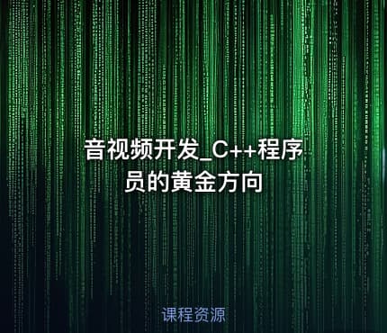 音视频开发_C++程序员的黄金方向