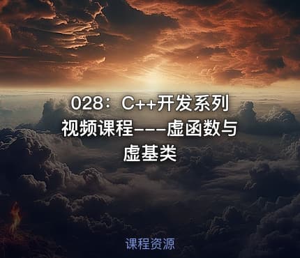028:C++开发系列视频课程---虚函数与虚基类