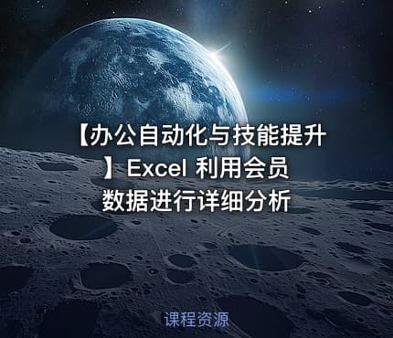 【办公自动化与技能提升】Excel 利用会员数据进行详细分析
