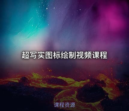 超写实图标绘制视频课程