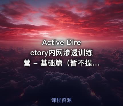 Active Directory内网渗透训练营 - 基础篇(暂不提供资料)