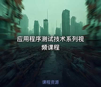 应用程序测试技术系列视频课程