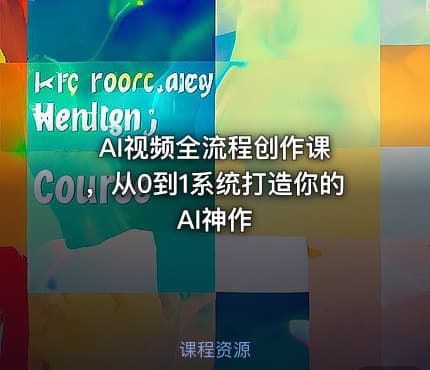 AI视频全流程创作课 ,从0到1系统打造你的AI神作