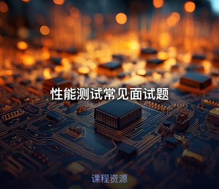 性能测试常见面试题