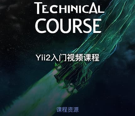 Yii2入门视频课程