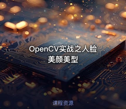OpenCV实战之人脸美颜美型