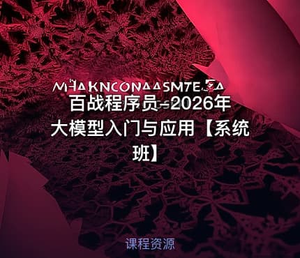 百战程序员-2026年大模型入门与应用【系统班】