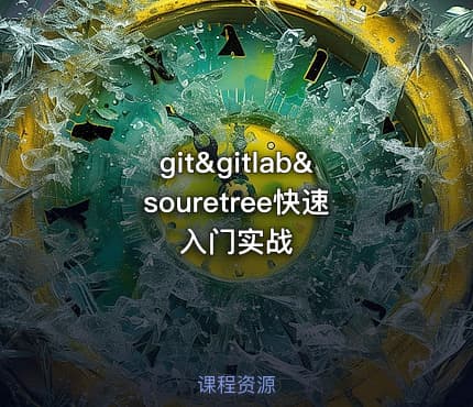 git&gitlab&souretree快速入门实战