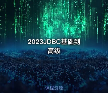 2023JDBC基础到高级