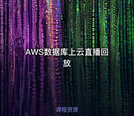 AWS数据库上云直播回放