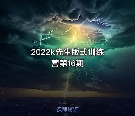 2022k先生版式训练营第16期