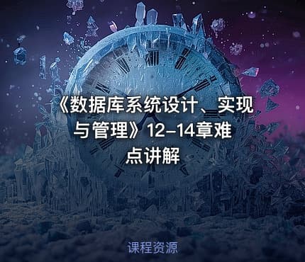 《数据库系统设计、实现与管理》12-14章难点讲解