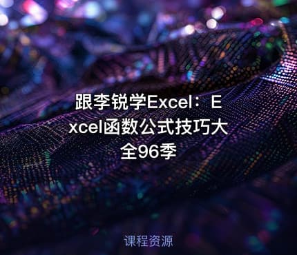 跟李锐学Excel:Excel函数公式技巧大全96季