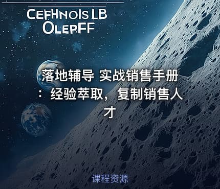 落地辅导 实战销售手册:经验萃取,复制销售人才