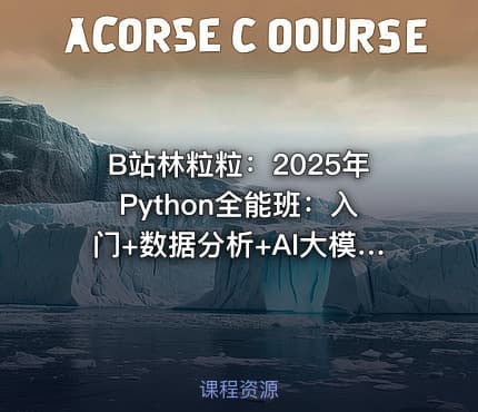 B站林粒粒:2025年Python全能班:入门+数据分析+AI大模型【系统课】