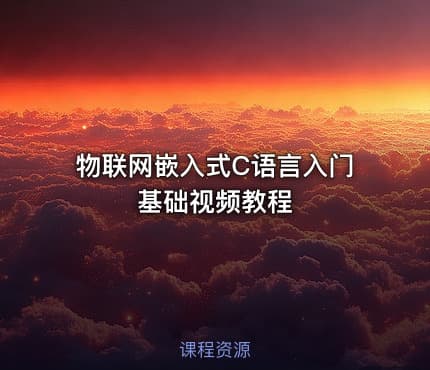 物联网嵌入式C语言入门基础视频教程