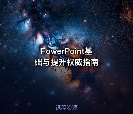 PowerPoint基础与提升权威指南