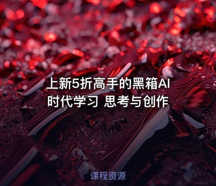 上新5折高手的黑箱AI时代学习 思考与创作