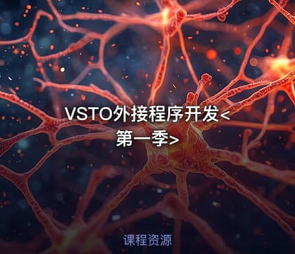 VSTO外接程序开发<第一季>