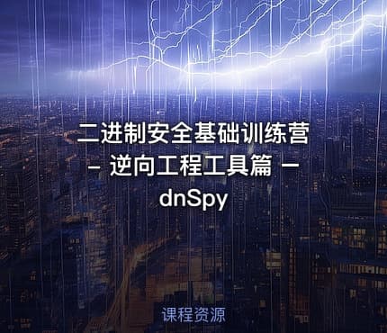 二进制安全基础训练营 - 逆向工程工具篇 – dnSpy