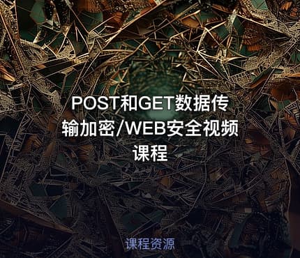 POST和GET数据传输加密/WEB安全视频课程
