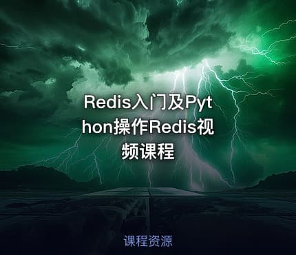 Redis入门及Python操作Redis视频课程