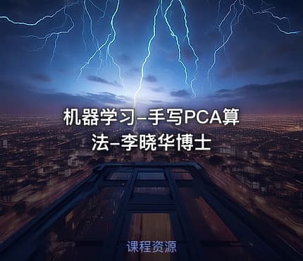 机器学习-手写PCA算法-李晓华博士