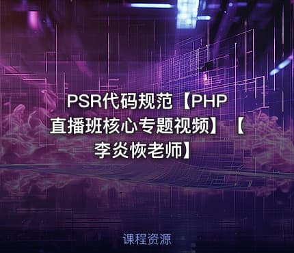 PSR代码规范【PHP直播班核心专题视频】【李炎恢老师】