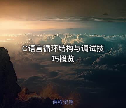 C语言循环结构与调试技巧概览