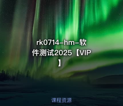 hm-软件测试2025【VIP】