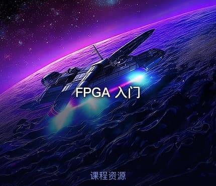 FPGA 入门