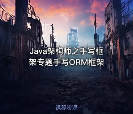 Java架构师之手写框架专题手写ORM框架
