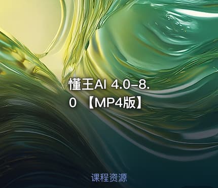 懂王AI 4.0-8.0 【MP4版】