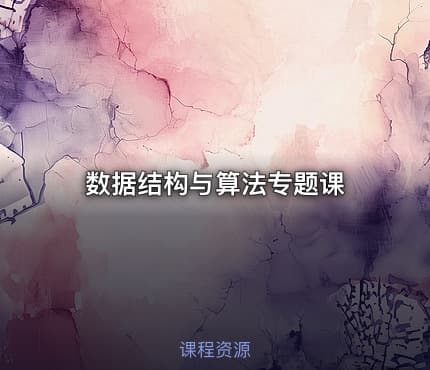 数据结构与算法专题课