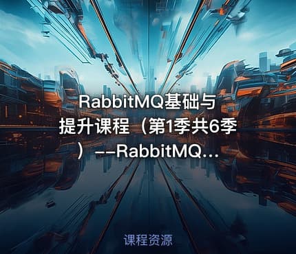 RabbitMQ基础与提升课程(第1季共6季)--RabbitMQ入门以及API介绍