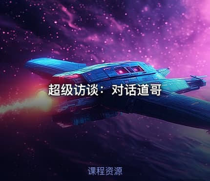 超级访谈:对话道哥