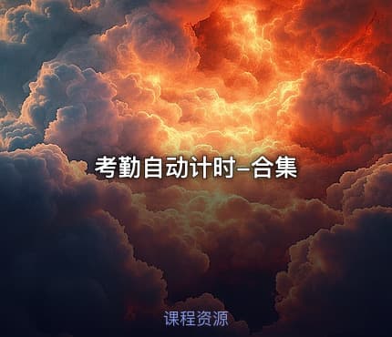 考勤自动计时-合集