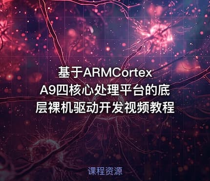 基于ARMCortexA9四核心处理平台的底层裸机驱动开发视频教程