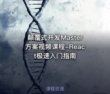 颠覆式开发Master方案视频课程-React极速入门指南