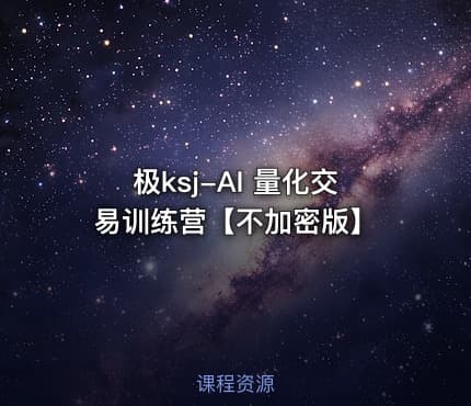 极ksj-AI 量化交易训练营【不加密版】